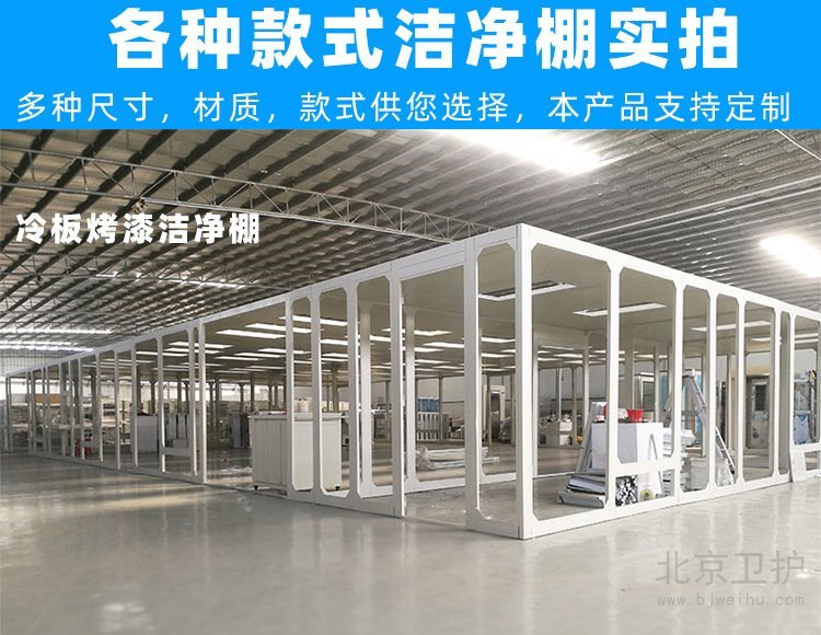 潔凈棚框架用的是什么材料？